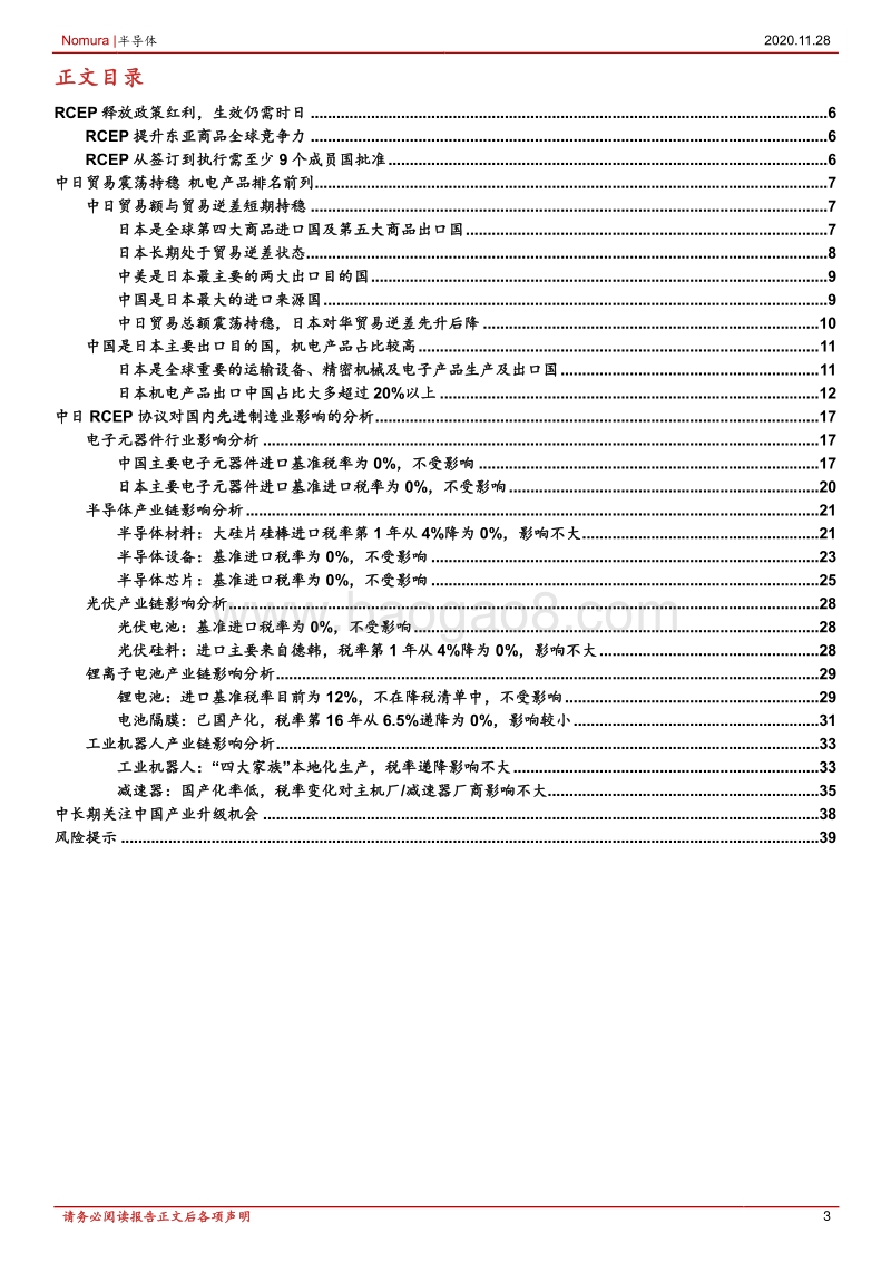 从中日关税协议看RCEP对中国先进制造业的影响：RCEP带给中国先进制造业的机遇与挑战.pdf_第3页