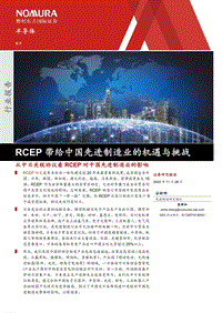 从中日关税协议看RCEP对中国先进制造业的影响：RCEP带给中国先进制造业的机遇与挑战.pdf