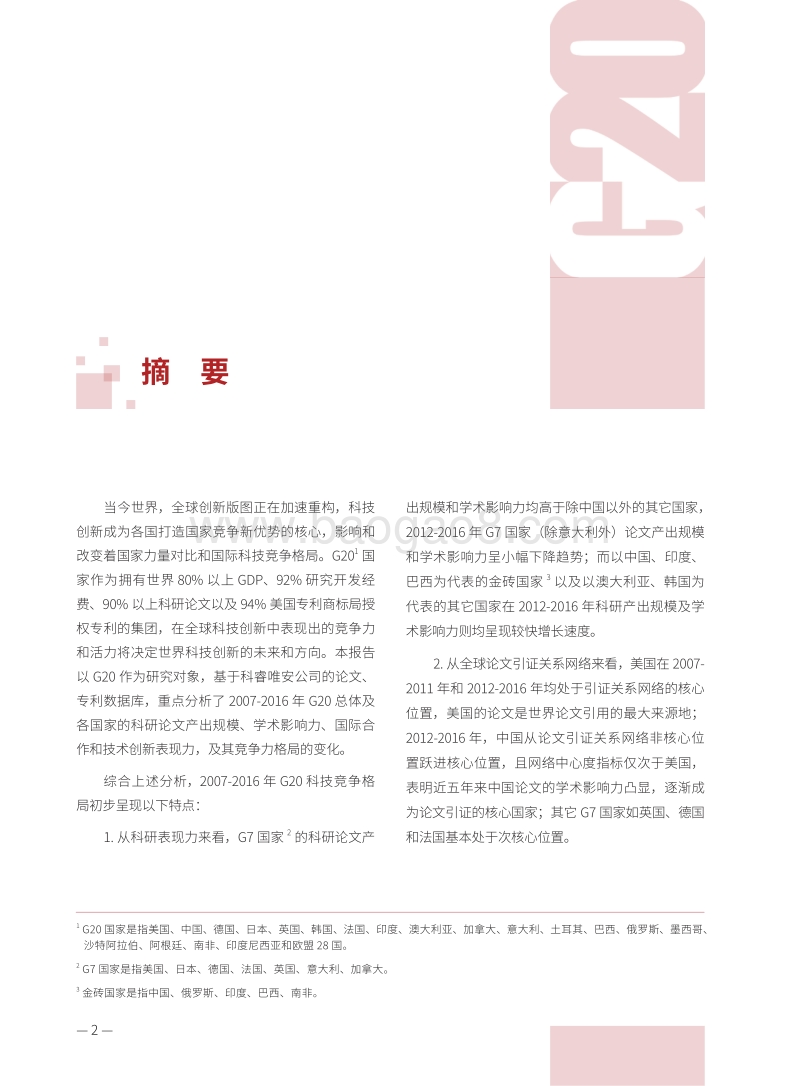 G20国家科技竞争格局之辩.pdf_第4页