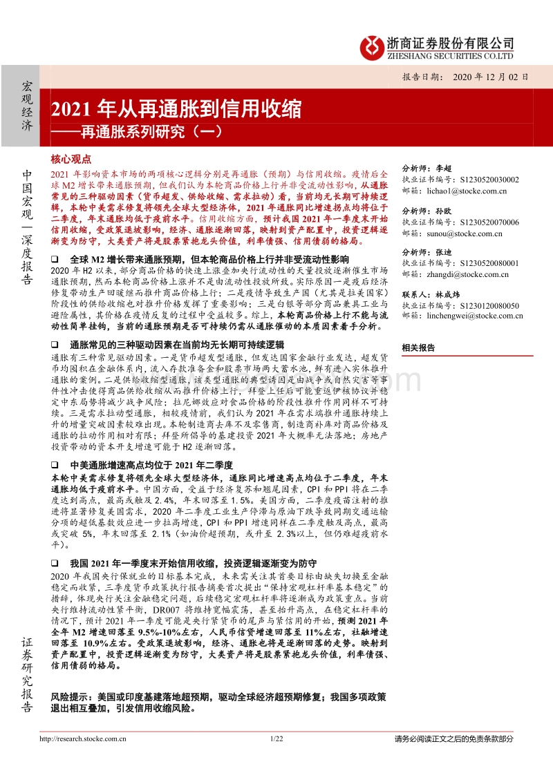 再通胀系列研究（一）：2021年从再通胀到信用收缩.pdf_第1页