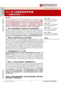 再通胀系列研究（一）：2021年从再通胀到信用收缩.pdf