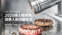 2020线上植物肉消费人群洞察报告.pdf