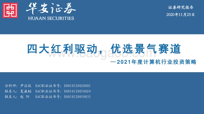 2021年度计算机行业投资策略：四大红利驱动，优选景气赛道.pdf_第1页