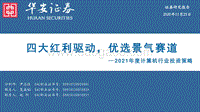 2021年度计算机行业投资策略：四大红利驱动，优选景气赛道.pdf