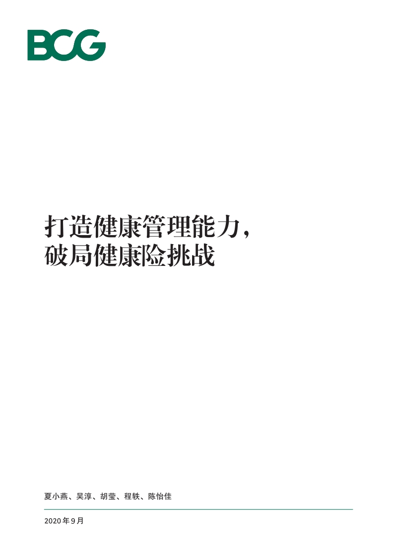 打造健康管理能力，破局健康险挑战.pdf_第1页