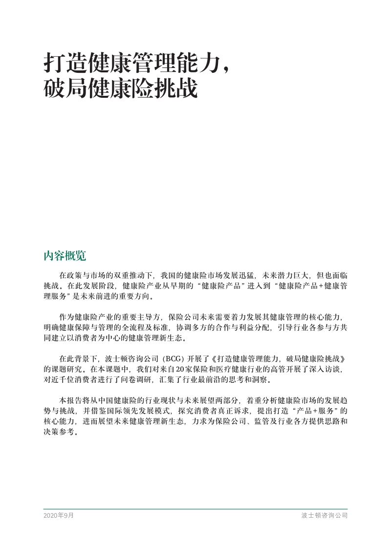 打造健康管理能力，破局健康险挑战.pdf_第3页
