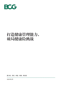 打造健康管理能力，破局健康险挑战.pdf