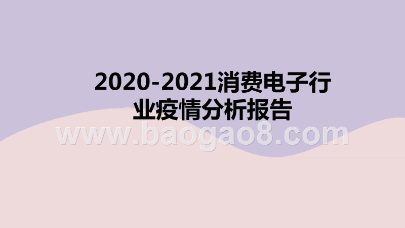 2020-2021消费电子行业疫情分析报告.pptx_第1页