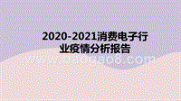2020-2021消费电子行业疫情分析报告.pptx