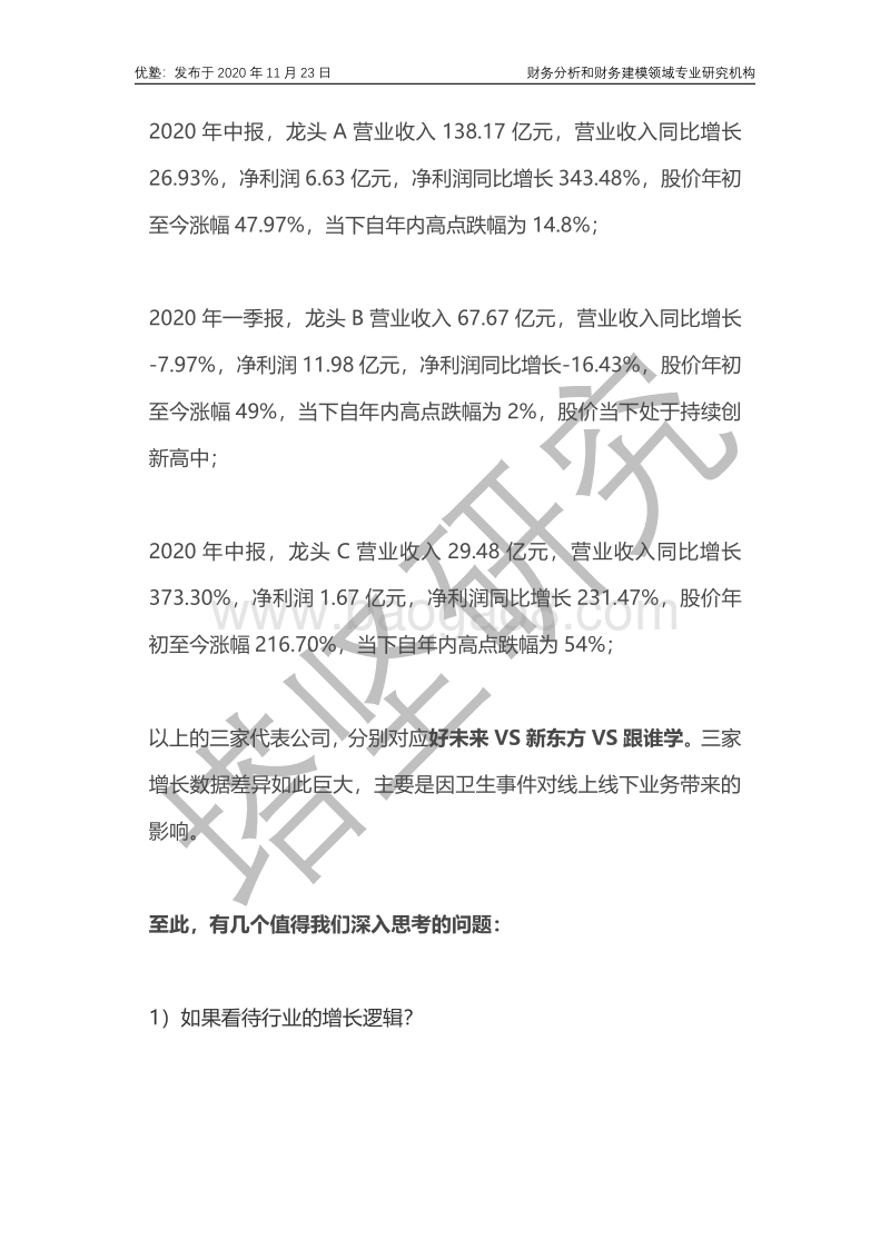 好未来VS跟谁学VS新东方：K12培训，还能看吗？.pdf_第2页