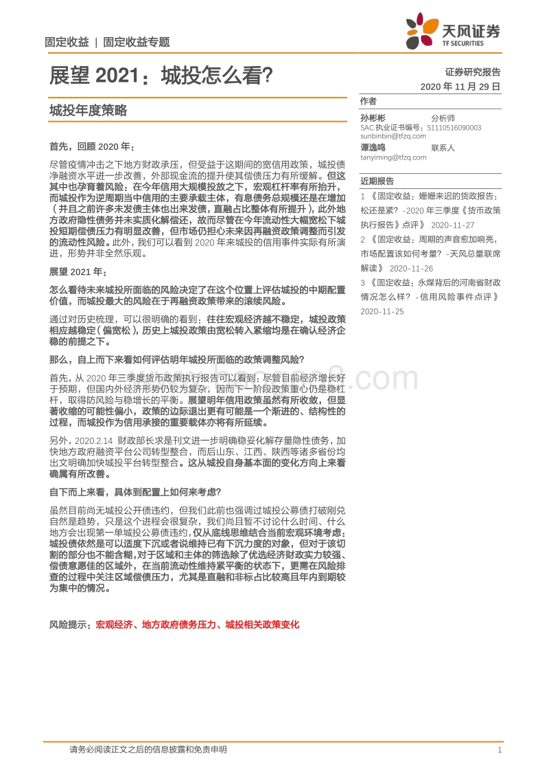 展望2021：城投怎么看？.pdf_第1页
