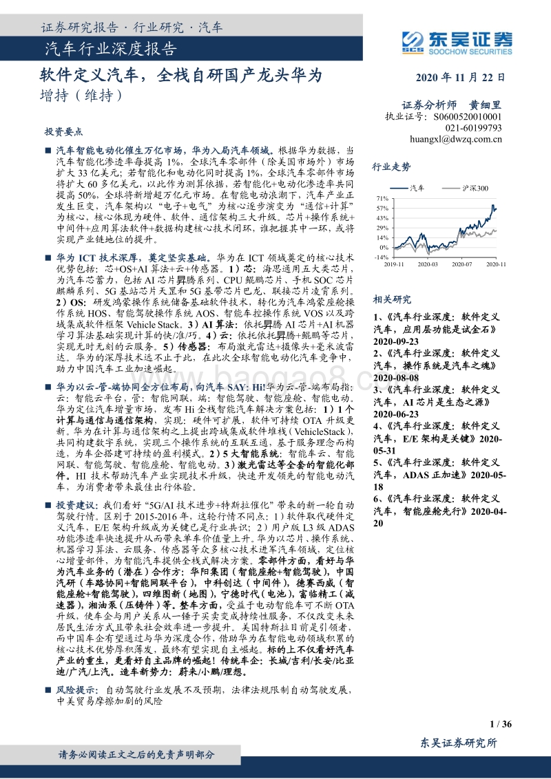软件定义汽车，全栈自研国产龙头华为.pdf_第1页