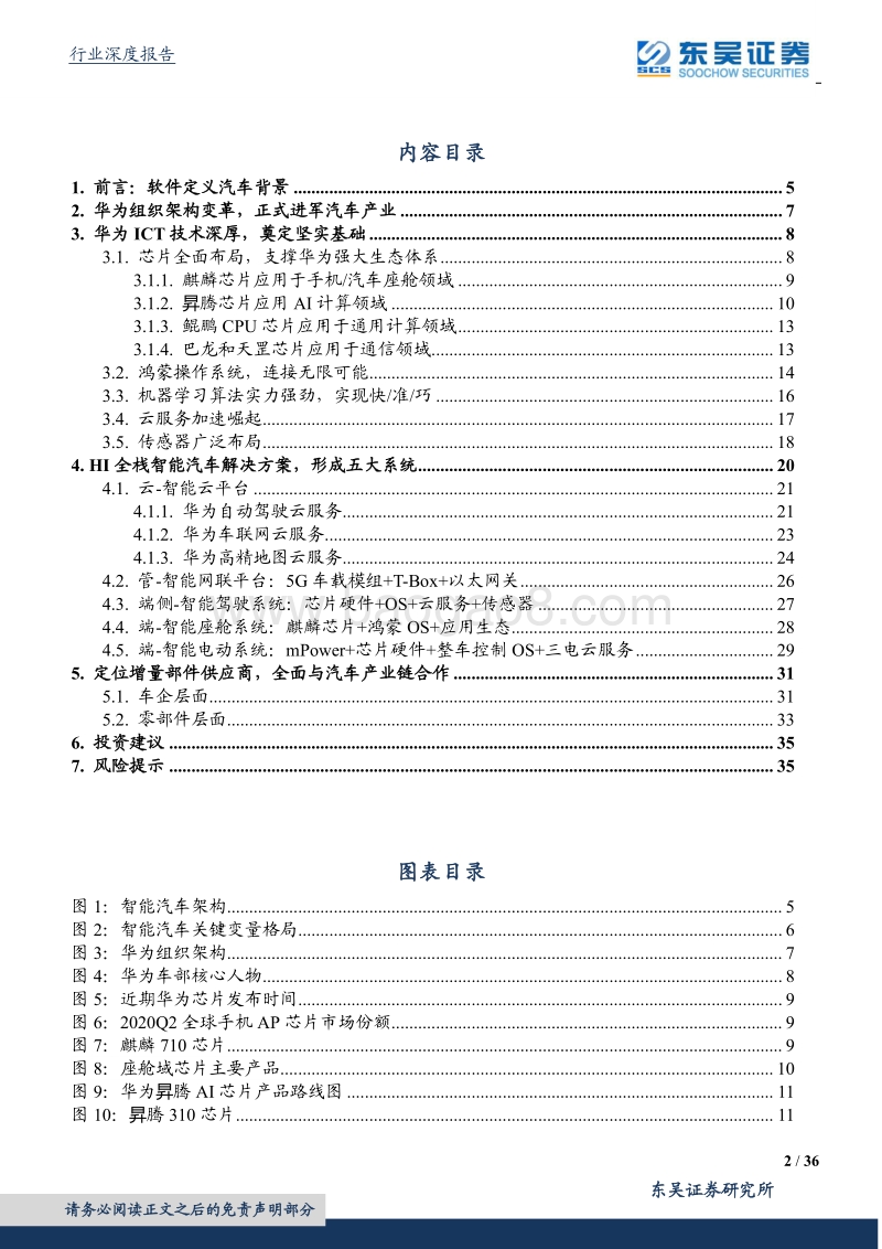 软件定义汽车，全栈自研国产龙头华为.pdf_第2页
