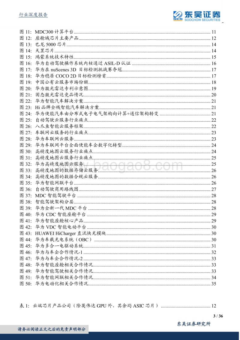 软件定义汽车，全栈自研国产龙头华为.pdf_第3页