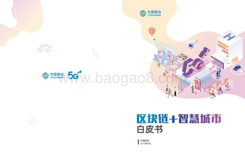 区块链智慧城市白皮书.pdf_第1页