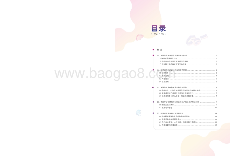 区块链智慧城市白皮书.pdf_第2页