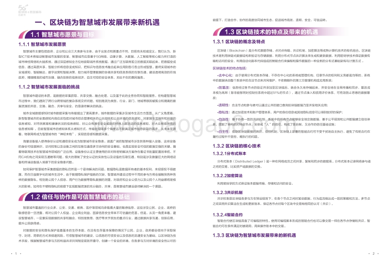 区块链智慧城市白皮书.pdf_第4页