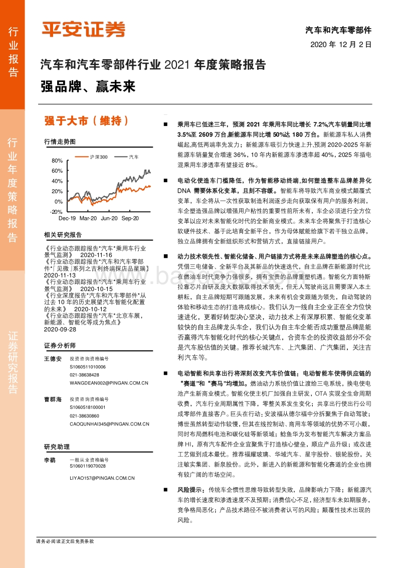 汽车和汽车零部件行业2021年度策略报告：强品牌、赢未来.pdf_第1页