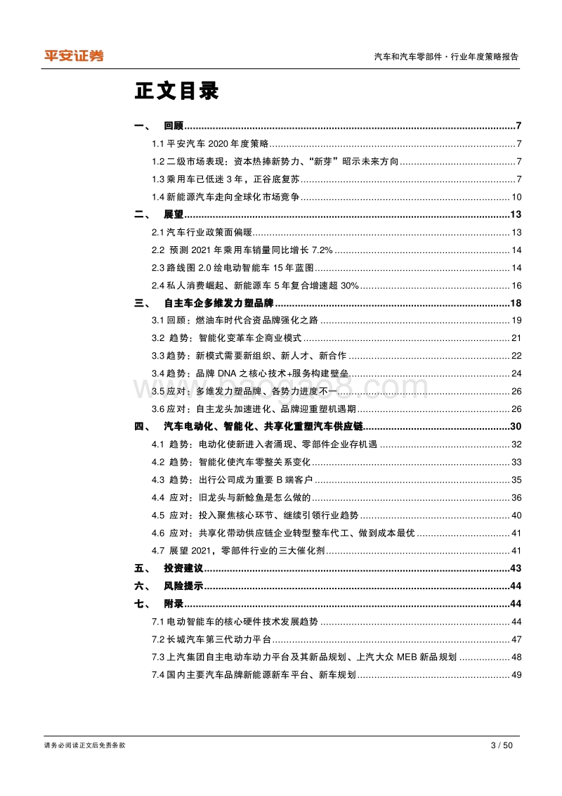 汽车和汽车零部件行业2021年度策略报告：强品牌、赢未来.pdf_第3页