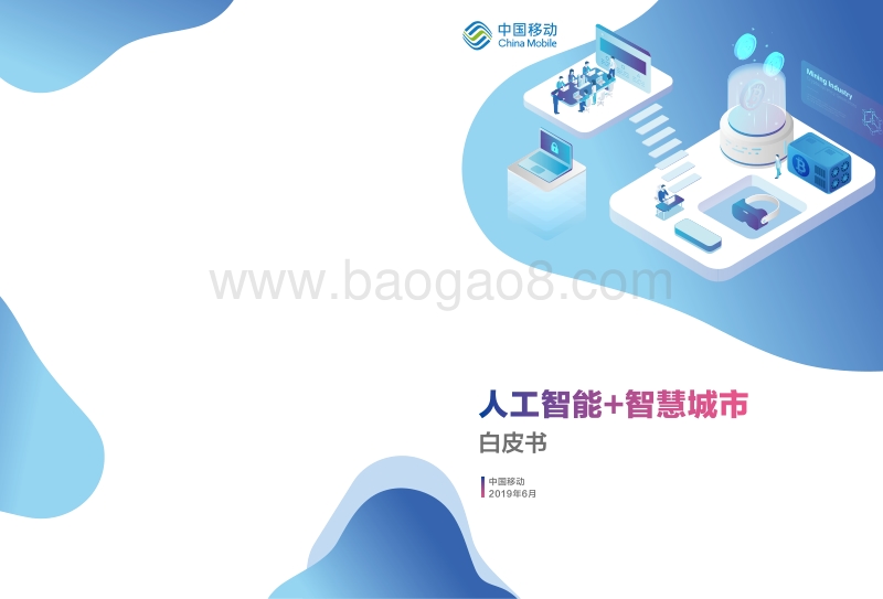 人工智能智慧城市白皮书.pdf_第1页