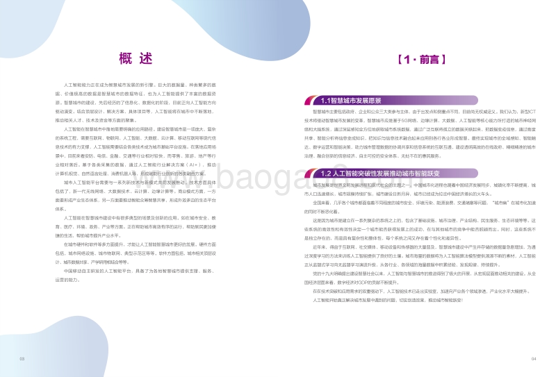人工智能智慧城市白皮书.pdf_第3页