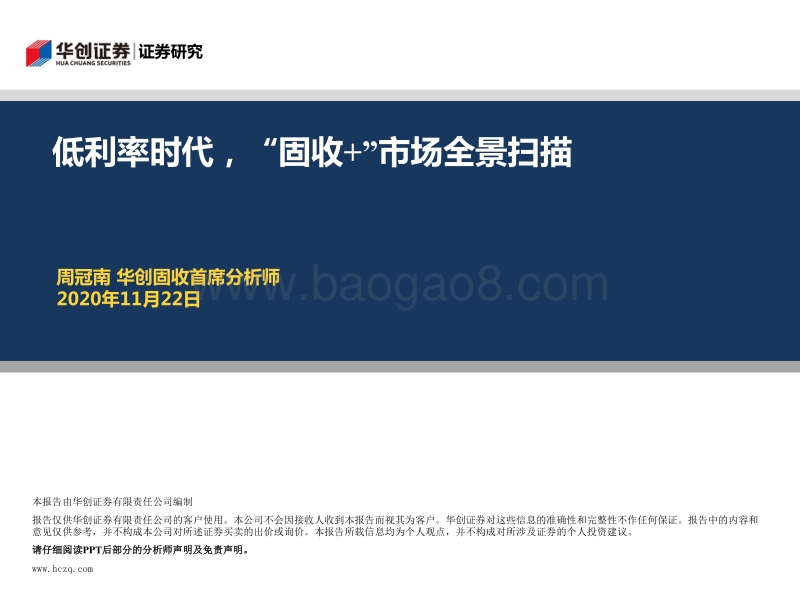 低利率时代，“固收”市场全景扫描.pdf_第1页