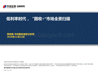 低利率时代，“固收”市场全景扫描.pdf