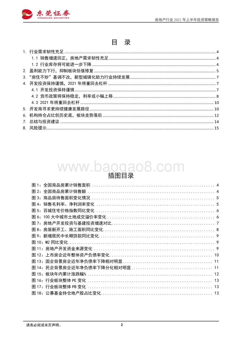 房地产行业2021年上半年投资策略报告：基本面韧性足，融资监管助力行业持续健康发展.pdf_第2页