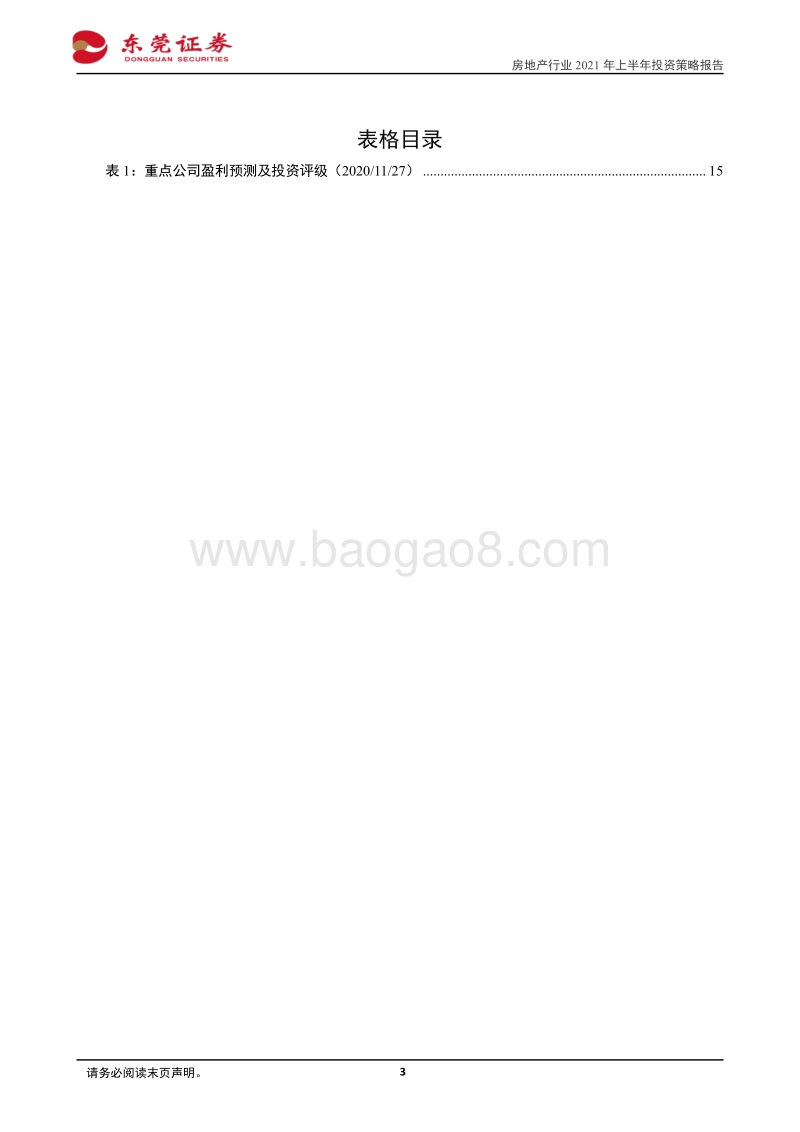 房地产行业2021年上半年投资策略报告：基本面韧性足，融资监管助力行业持续健康发展.pdf_第3页