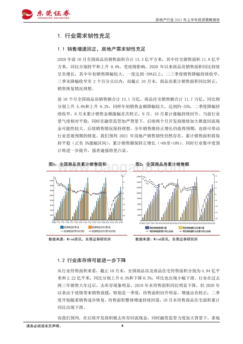 房地产行业2021年上半年投资策略报告：基本面韧性足，融资监管助力行业持续健康发展.pdf_第4页