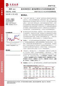 房地产行业2021年上半年投资策略报告：基本面韧性足，融资监管助力行业持续健康发展.pdf