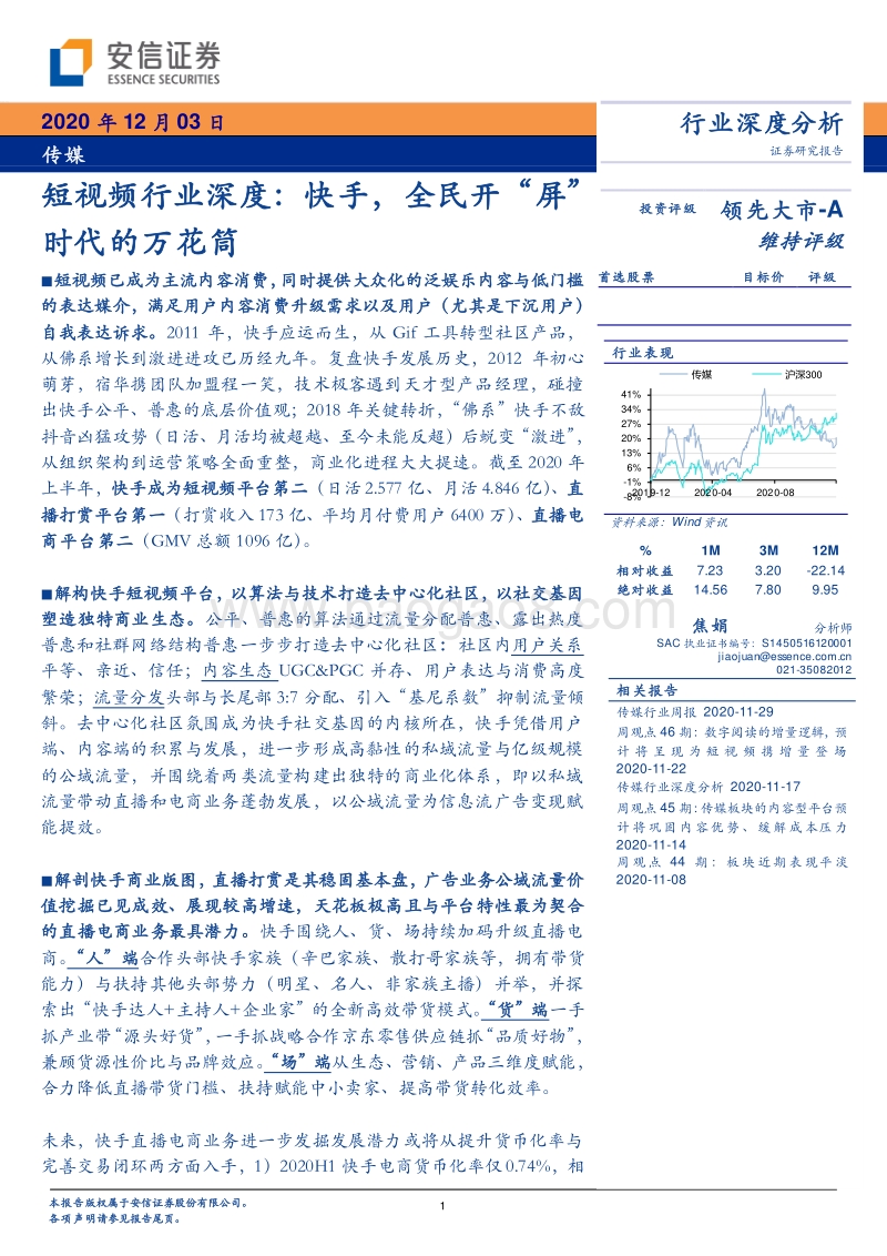 短视频行业深度：快手，全民开“屏”时代的万花筒.pdf_第1页