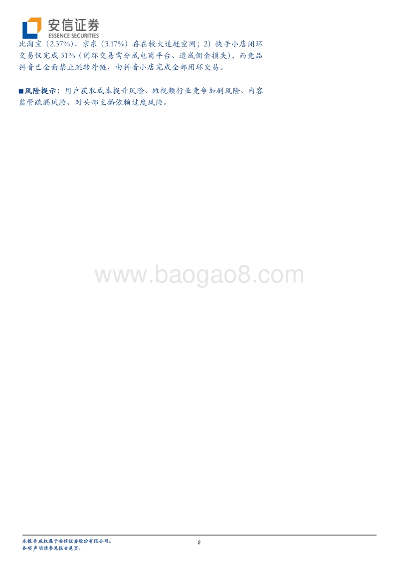 短视频行业深度：快手，全民开“屏”时代的万花筒.pdf_第2页