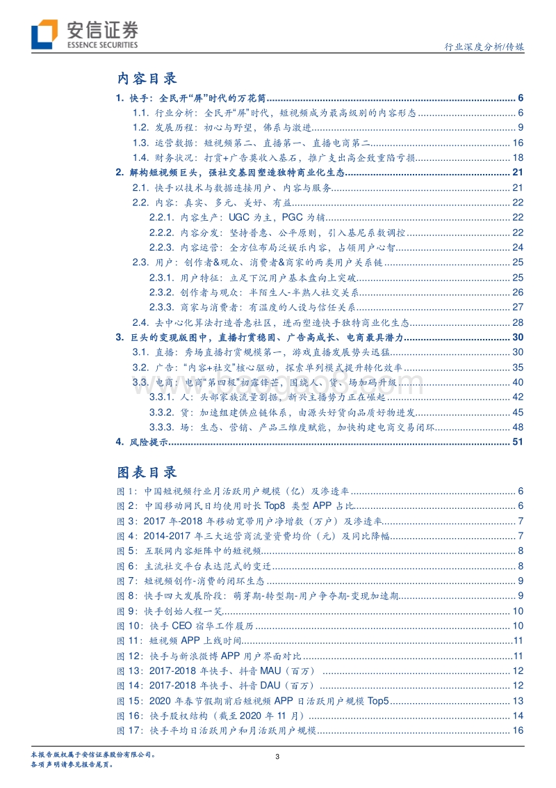 短视频行业深度：快手，全民开“屏”时代的万花筒.pdf_第3页