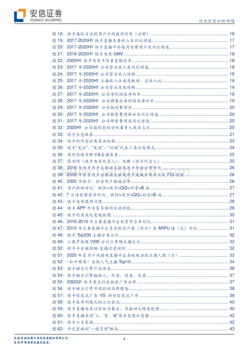 短视频行业深度：快手，全民开“屏”时代的万花筒.pdf_第4页
