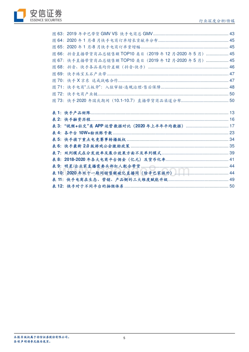 短视频行业深度：快手，全民开“屏”时代的万花筒.pdf_第5页