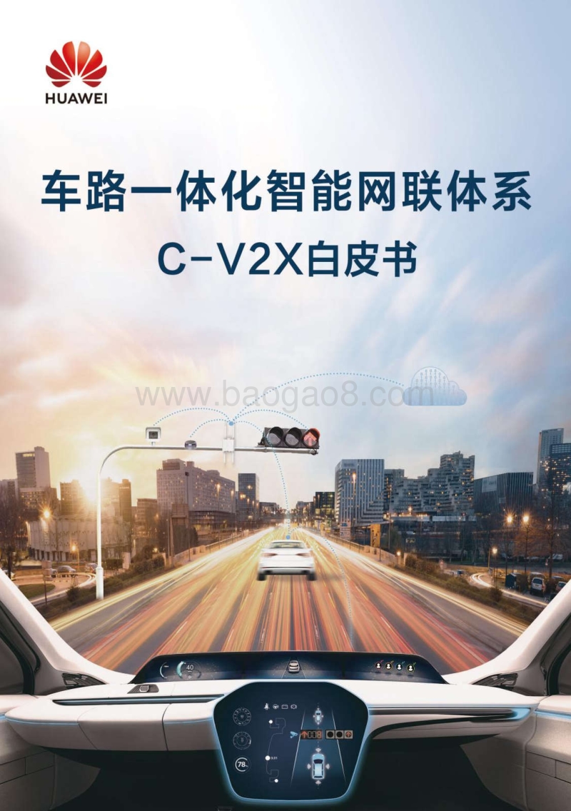 车路一体化智能网联体系C-X2C白皮书.pdf_第1页