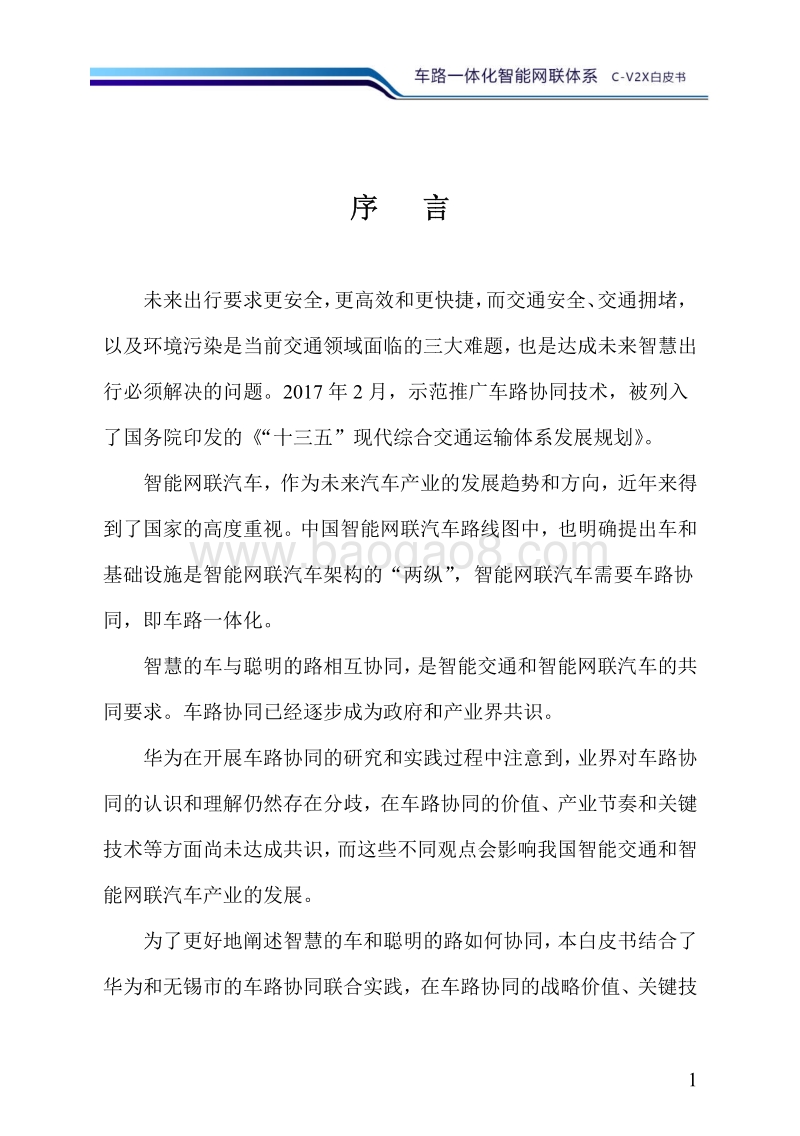 车路一体化智能网联体系C-X2C白皮书.pdf_第3页