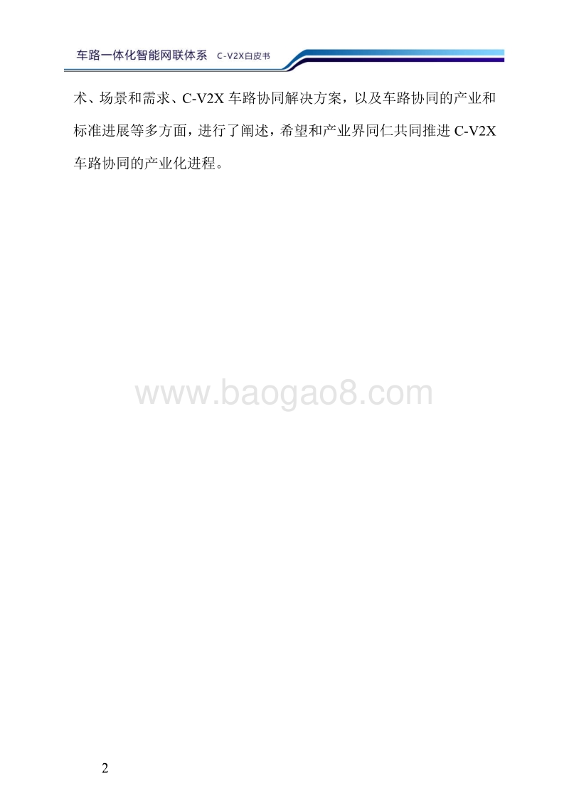 车路一体化智能网联体系C-X2C白皮书.pdf_第4页