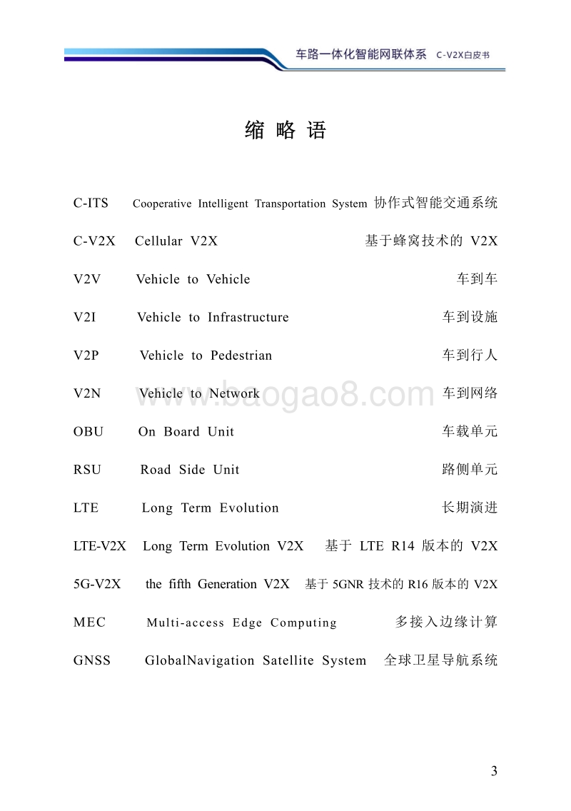 车路一体化智能网联体系C-X2C白皮书.pdf_第5页
