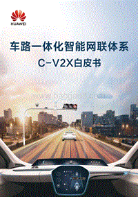 车路一体化智能网联体系C-X2C白皮书.pdf