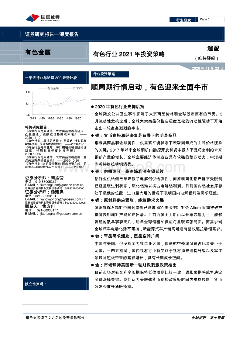 有色行业2021年投资策略：顺周期行情启动，有色迎来全面牛市.pdf_第1页