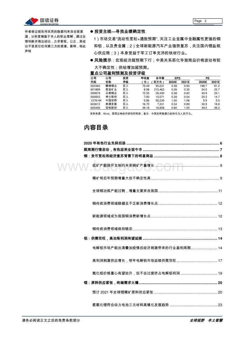 有色行业2021年投资策略：顺周期行情启动，有色迎来全面牛市.pdf_第2页