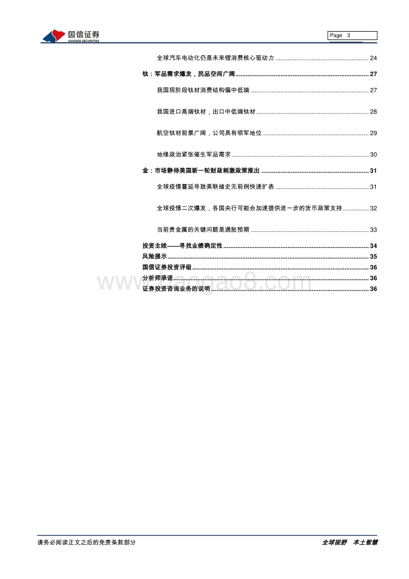 有色行业2021年投资策略：顺周期行情启动，有色迎来全面牛市.pdf_第3页