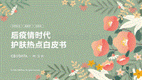 后疫情时代护肤热点白皮书.pdf