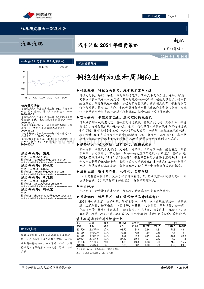 汽车汽配2021年投资策略：拥抱创新加速和周期向上.pdf_第1页
