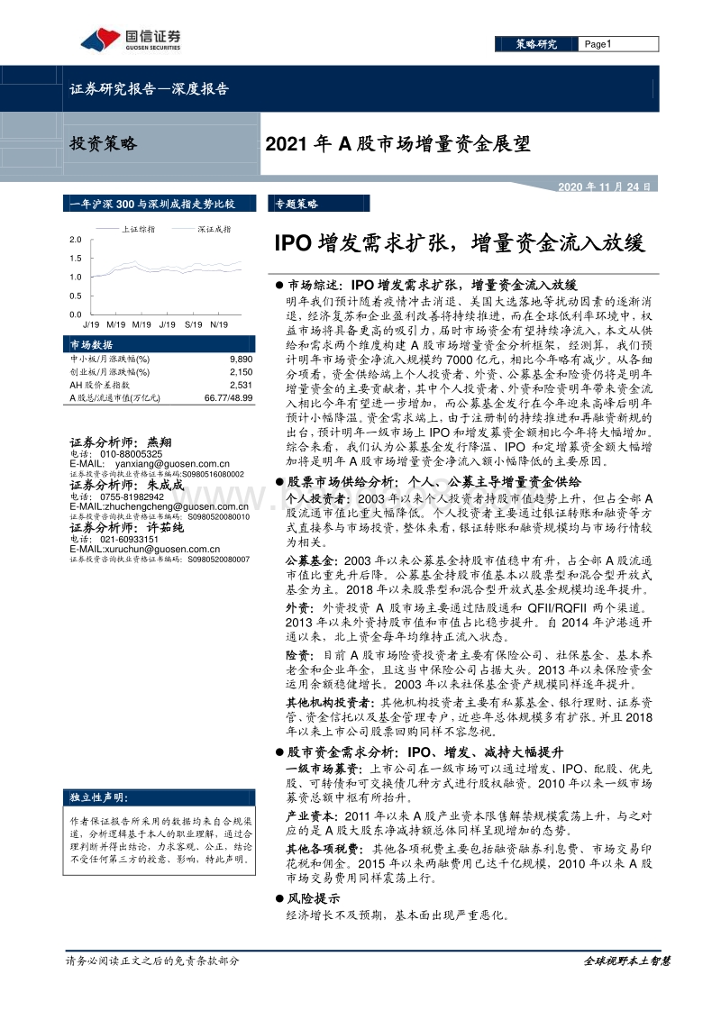 2021年A股市场增量资金展望：IPO增发需求扩张，增量资金流入放缓.pdf_第1页