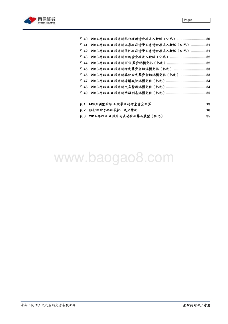 2021年A股市场增量资金展望：IPO增发需求扩张，增量资金流入放缓.pdf_第4页