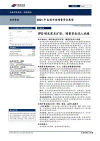 2021年A股市场增量资金展望：IPO增发需求扩张，增量资金流入放缓.pdf