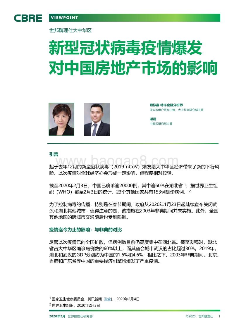 新型冠状病毒疫情爆发对中国房地产市场的影响.pdf_第1页